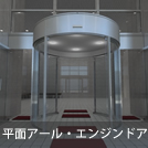 平面アール・エンジンドア