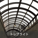 トップライト-FIX・排煙・可動