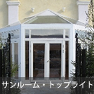 サンルーム・トップライト