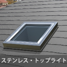 ステンレス・トップライト