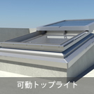 可動トップライト