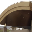 R加工(板金)