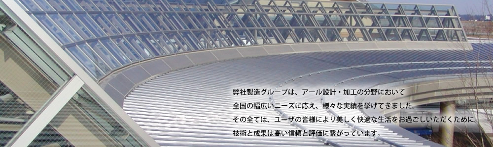 アールサッシ製造グループについて